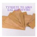 ΧΑΡΤΟΣΑΚΟΥΛΕΣ ΒΕΖΕΤΑΛ ΛΕΥΚΕΣ-ΚΡΑΦΤ ΤΥΠΩΜΕΝΕΣ ΜΕ LOGO/10κιλά - Image 2
