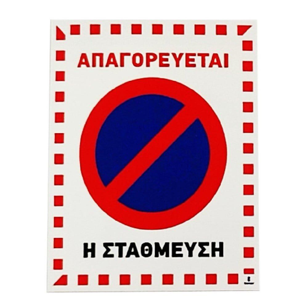 ΤΑΜΠΕΛΑ PVC ''ΑΠΑΓΟΡΕΥΕΤΑΙ Η ΣΤΑΘΜΕΥΣΗ''